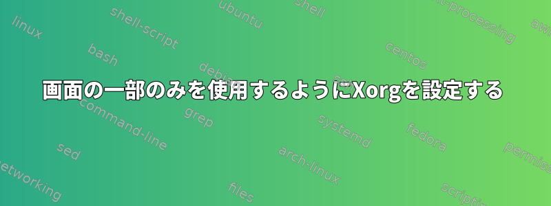 画面の一部のみを使用するようにXorgを設定する