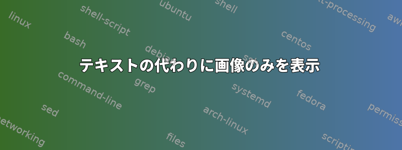 テキストの代わりに画像のみを表示