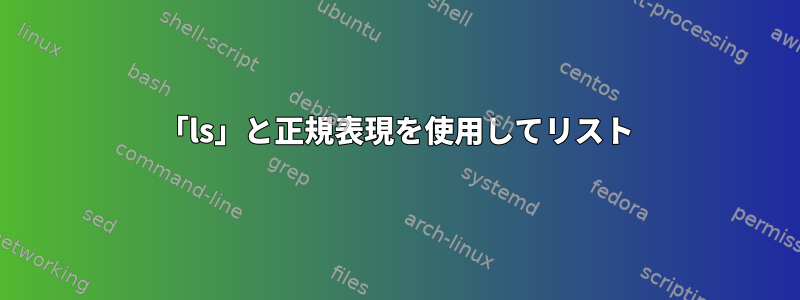 「ls」と正規表現を使用してリスト