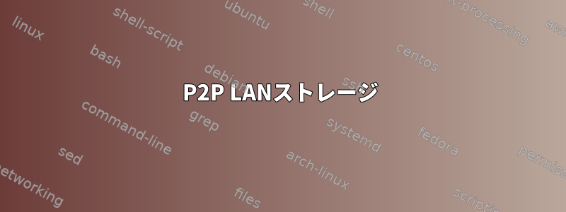 P2P LANストレージ