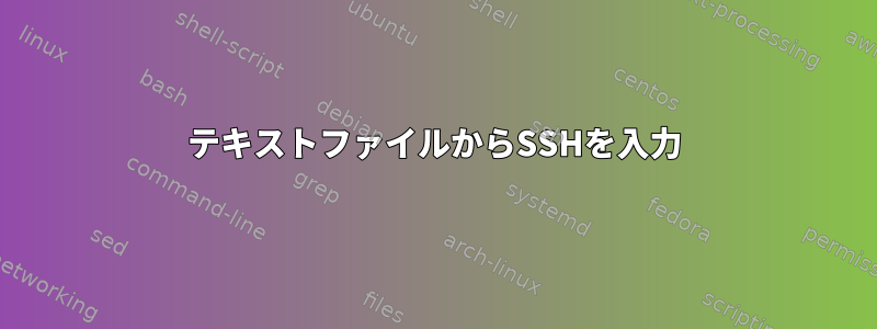 テキストファイルからSSHを入力