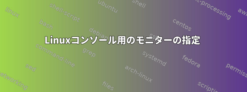 Linuxコンソール用のモニターの指定