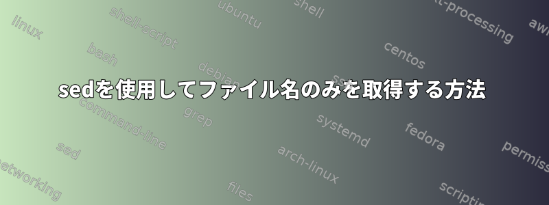 sedを使用してファイル名のみを取得する方法