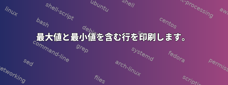 最大値と最小値を含む行を印刷します。