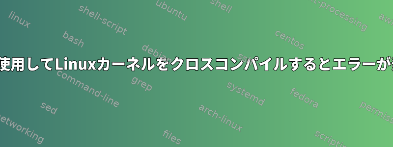 buildrootを使用してLinuxカーネルをクロスコンパイルするとエラーが発生します。