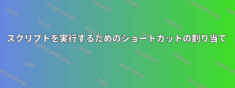 スクリプトを実行するためのショートカットの割り当て