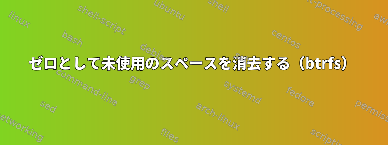 ゼロとして未使用のスペースを消去する（btrfs）