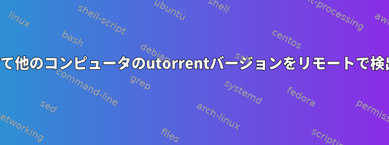 nmapを使用して他のコンピュータのutorrentバージョンをリモートで検出する方法は？