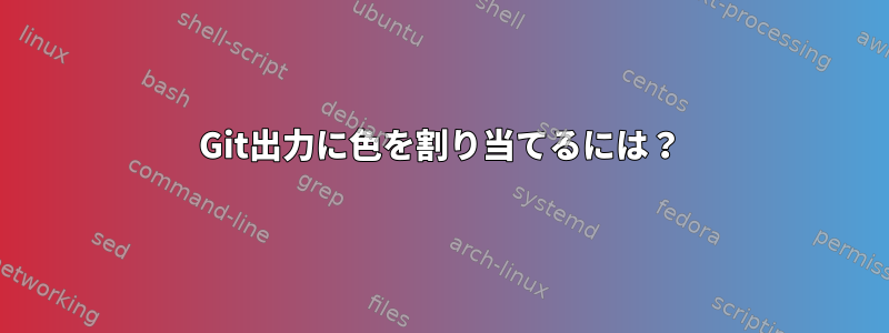 Git出力に色を割り当てるには？