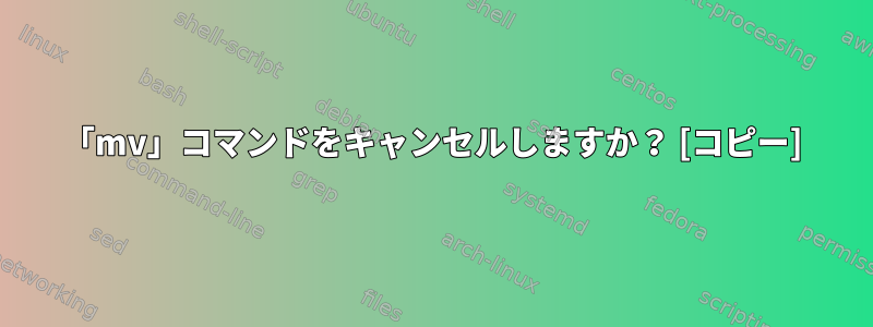 「mv」コマンドをキャンセルしますか？ [コピー]