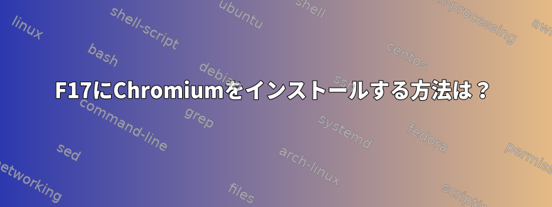 F17にChromiumをインストールする方法は？