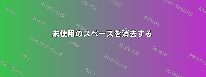 未使用のスペースを消去する