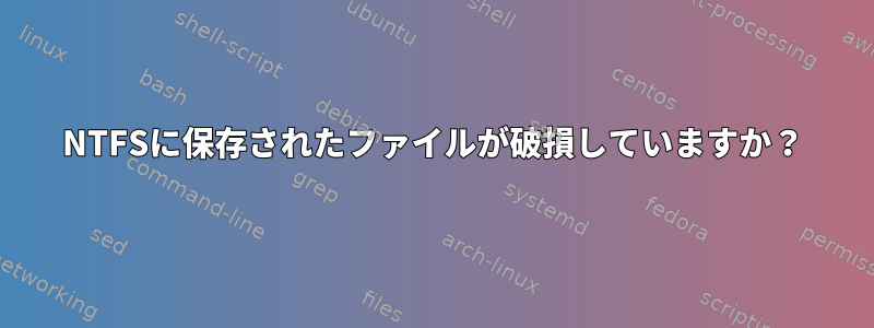 NTFSに保存されたファイルが破損していますか？