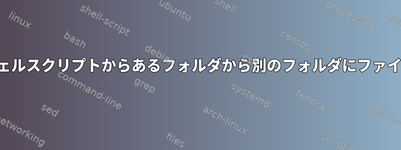 権限を変更してシェルスクリプトからあるフォルダから別のフォルダにファイルを移動する方法