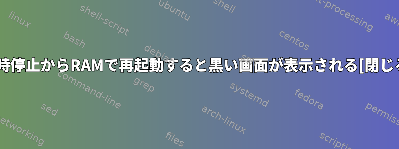 一時停止からRAMで再起動すると黒い画面が表示される[閉じる]