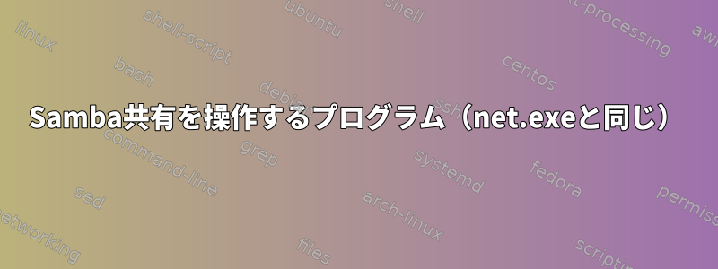 Samba共有を操作するプログラム（net.exeと同じ）