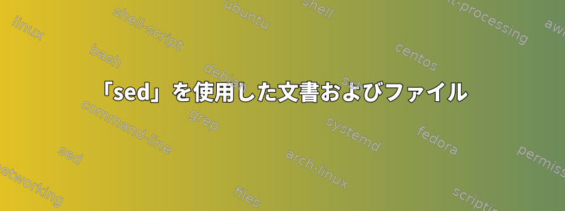 「sed」を使用した文書およびファイル