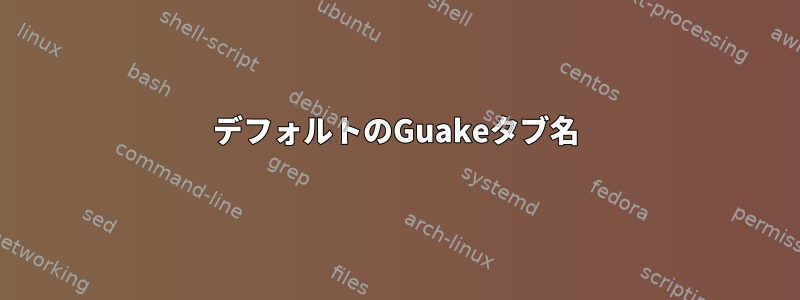 デフォルトのGuakeタブ名