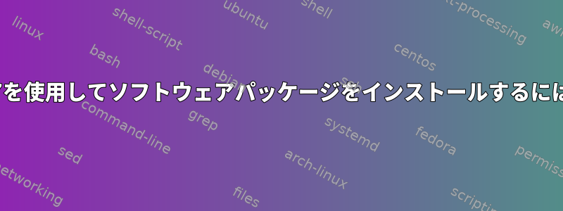 F17を使用してソフトウェアパッケージをインストールするには？