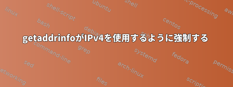 getaddrinfoがIPv4を使用するように強制する