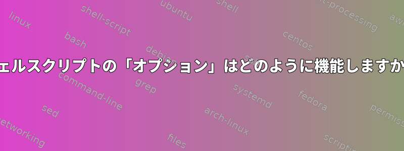 シェルスクリプトの「オプション」はどのように機能しますか？