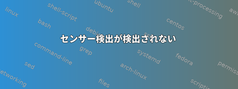 センサー検出が検出されない