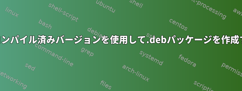 OpenCVのコンパイル済みバージョンを使用して.debパッケージを作成する方法は？