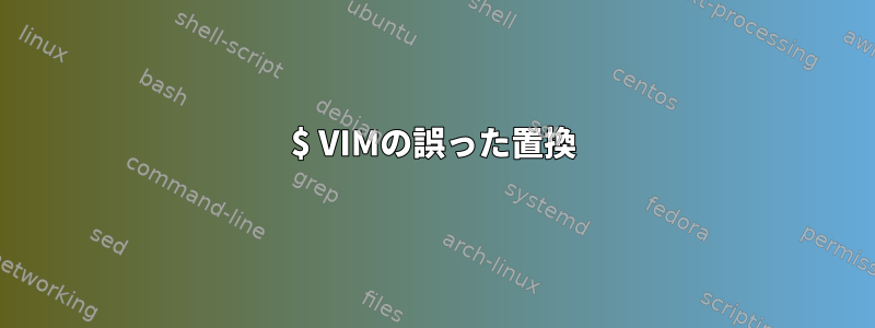 $ VIMの誤った置換