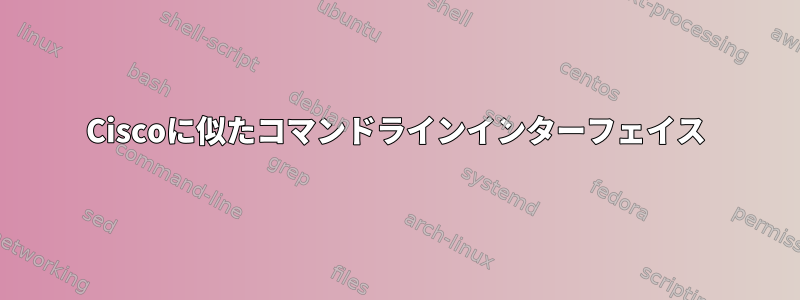 Ciscoに似たコマンドラインインターフェイス