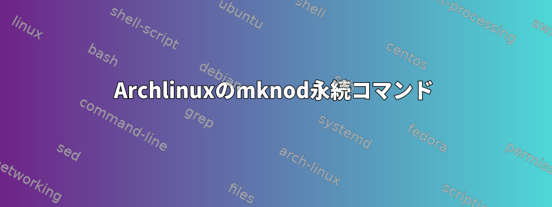 Archlinuxのmknod永続コマンド