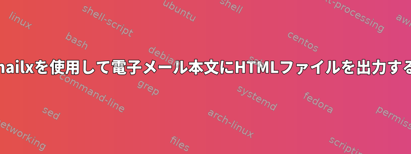 mailxを使用して電子メール本文にHTMLファイルを出力する