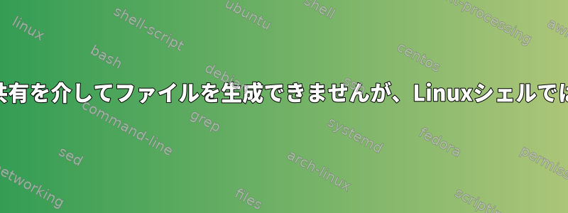 WindowsドメインアカウントはSamba共有を介してファイルを生成できませんが、Linuxシェルではファイルを生成できます。なぜですか？