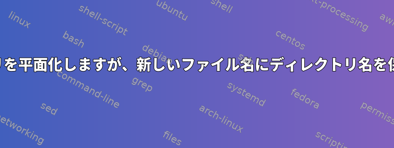 ディレクトリを平面化しますが、新しいファイル名にディレクトリ名を保持します。