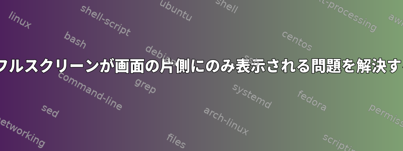 Flashフルスクリーンが画面の片側にのみ表示される問題を解決する方法