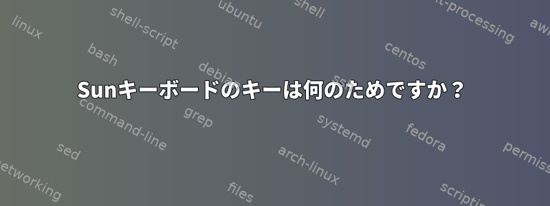 Sunキーボードのキーは何のためですか？