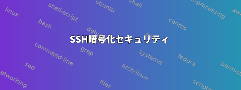 SSH暗号化セキュリティ