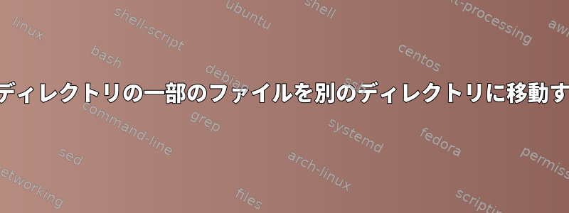 各ディレクトリの一部のファイルを別のディレクトリに移動する