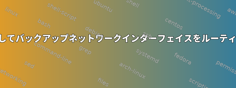 SSHトンネルを介してバックアップネットワークインターフェイスをルーティングする方法は？