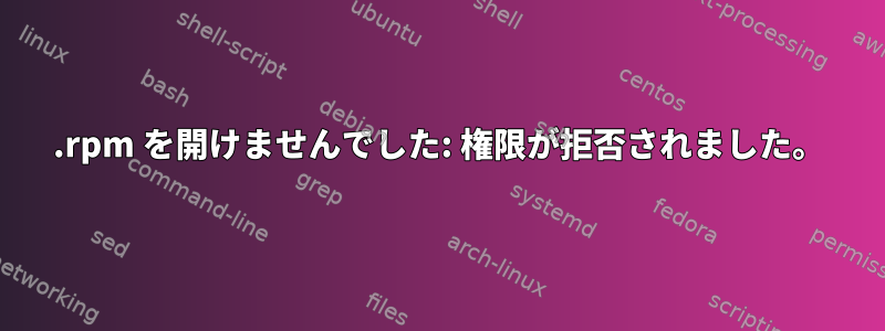 .rpm を開けませんでした: 権限が拒否されました。