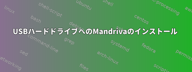 USBハードドライブへのMandrivaのインストール