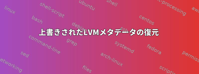 上書きされたLVMメタデータの復元