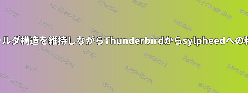 フォルダ構造を維持しながらThunderbirdからsylpheedへの移行