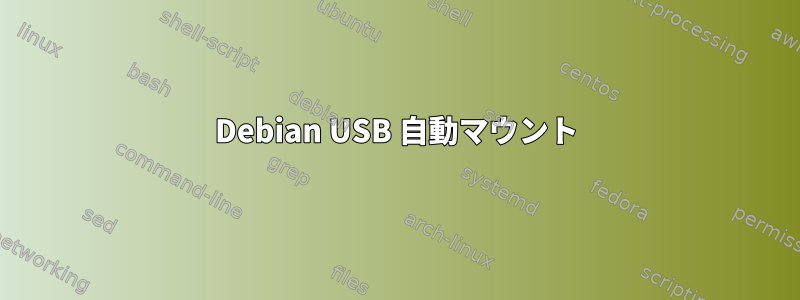 Debian USB 自動マウント