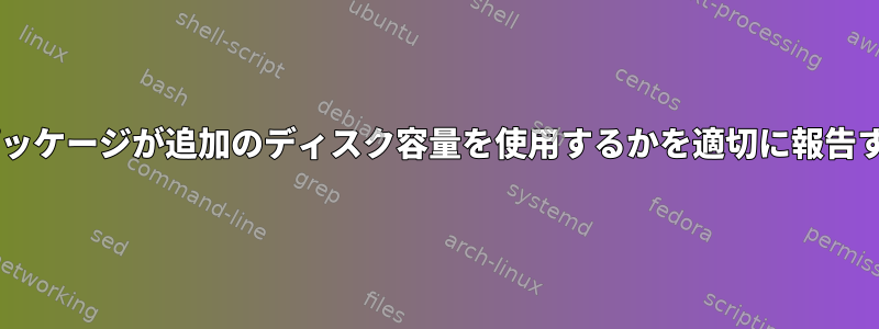 dist-upgradeでどのパッケージが追加のディスク容量を使用するかを適切に報告する方法はありますか？