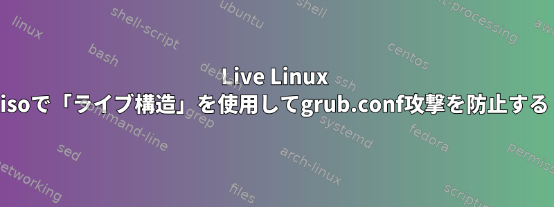 Live Linux isoで「ライブ構造」を使用してgrub.conf攻撃を防止する