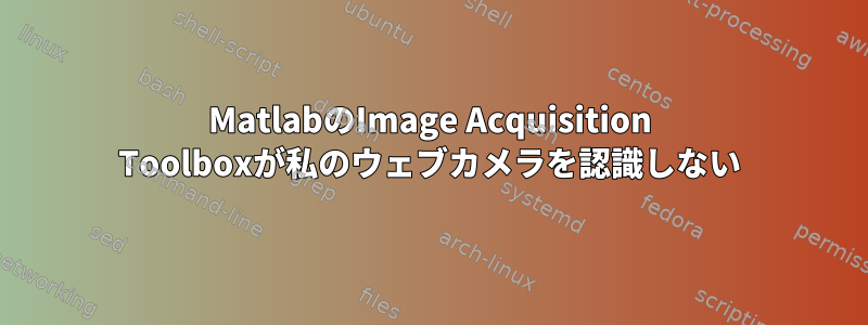 MatlabのImage Acquisition Toolboxが私のウェブカメラを認識しない