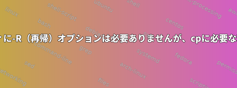 mvユーティリティに-R（再帰）オプションは必要ありませんが、cpに必要な理由は何ですか？