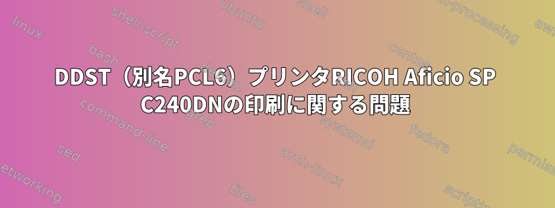 DDST（別名PCL6）プリンタRICOH Aficio SP C240DNの印刷に関する問題