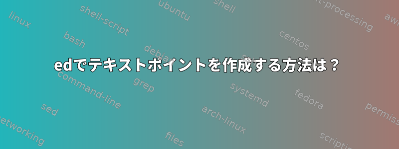 edでテキストポイントを作成する方法は？