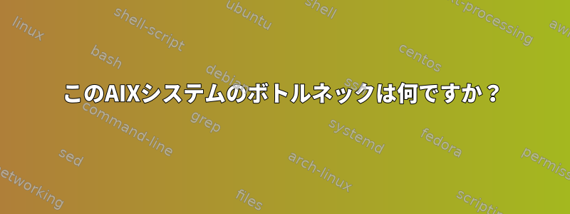 このAIXシステムのボトルネックは何ですか？